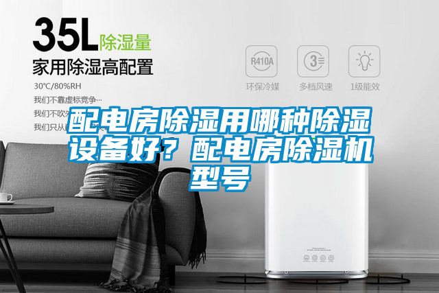 配电房除湿用哪种除湿设备好？配电房粉色视频免费在线观看型号