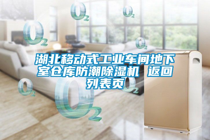 湖北移动式工业车间地下室仓库防潮粉色视频免费在线观看 返回列表页