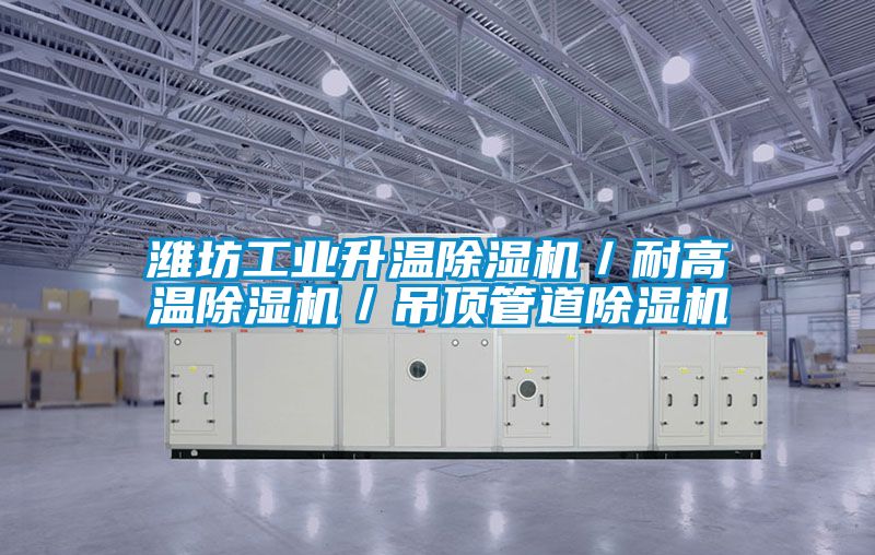 潍坊工业升温粉色视频免费在线观看／耐高温粉色视频免费在线观看／吊顶管道粉色视频免费在线观看