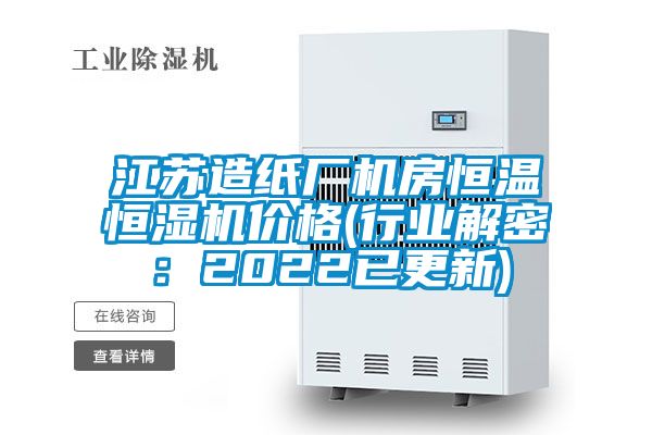 江苏造纸厂机房恒温恒湿机价格(行业解密：2022已更新)