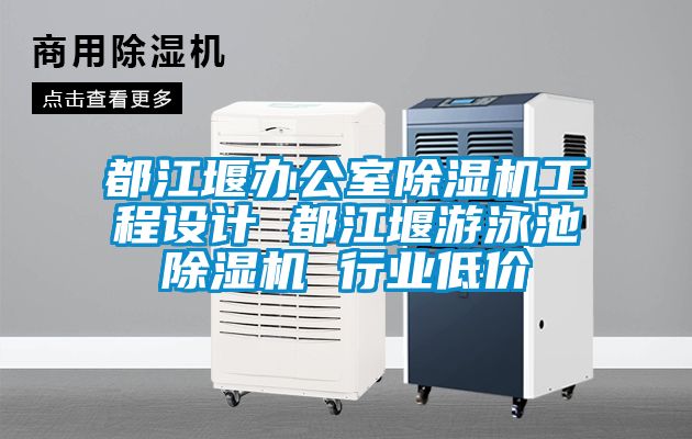 都江堰办公室粉色视频免费在线观看工程设计 都江堰游泳池粉色视频免费在线观看 行业低价