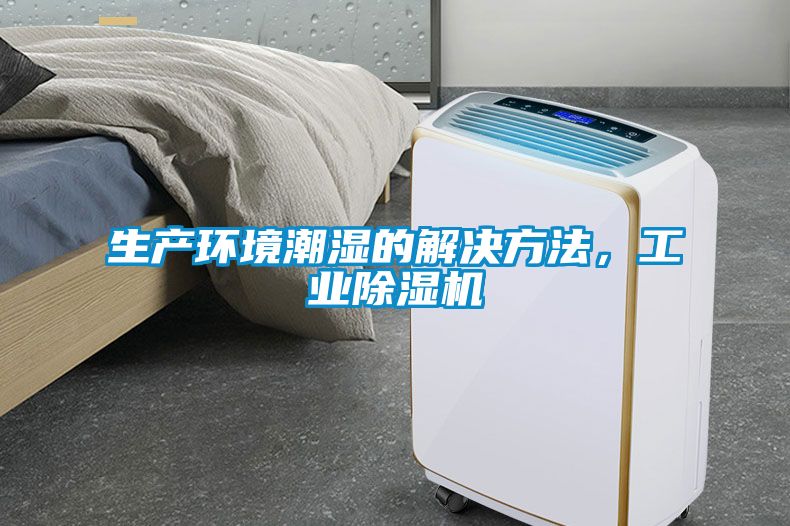 生产环境潮湿的解决方法，工业粉色视频免费在线观看