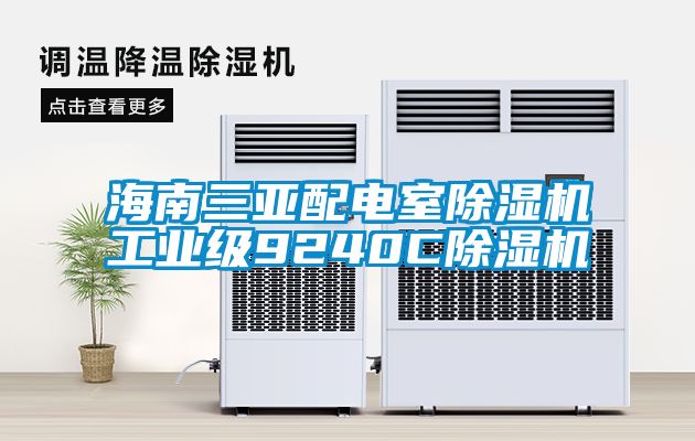 海南三亚配电室粉色视频免费在线观看工业级9240C粉色视频免费在线观看