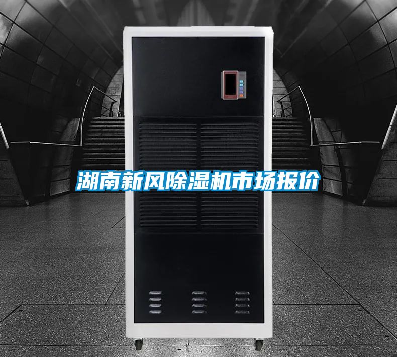湖南新风粉色视频免费在线观看市场报价