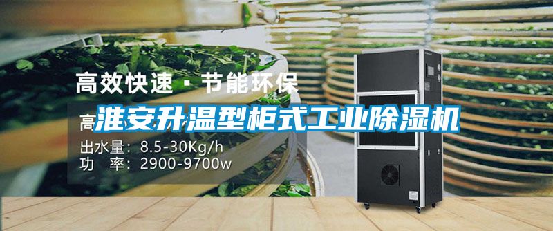 淮安升温型柜式工业粉色视频免费在线观看