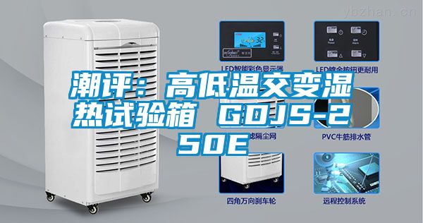 潮评：高低温交变湿热试验箱 GDJS-250E