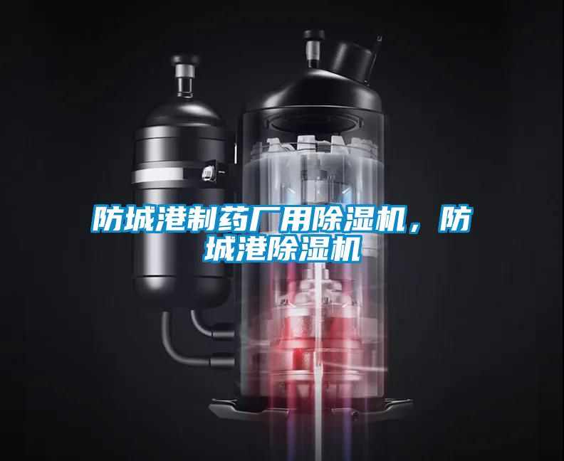 防城港制药厂用粉色视频免费在线观看，防城港粉色视频免费在线观看