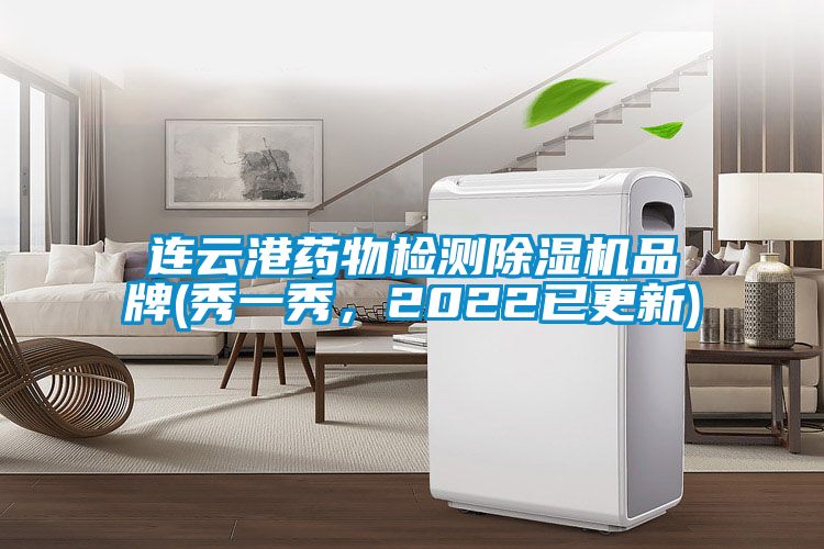 连云港药物检测粉色视频免费在线观看品牌(秀一秀，2022已更新)