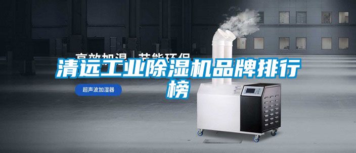 清远工业粉色视频免费在线观看品牌排行榜
