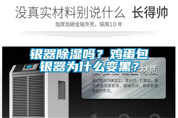 银器除湿吗？鸡蛋包银器为什么变黑？