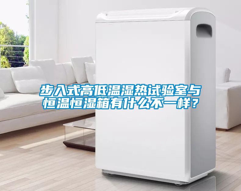 步入式高低温湿热试验室与恒温恒湿箱有什么不一样？