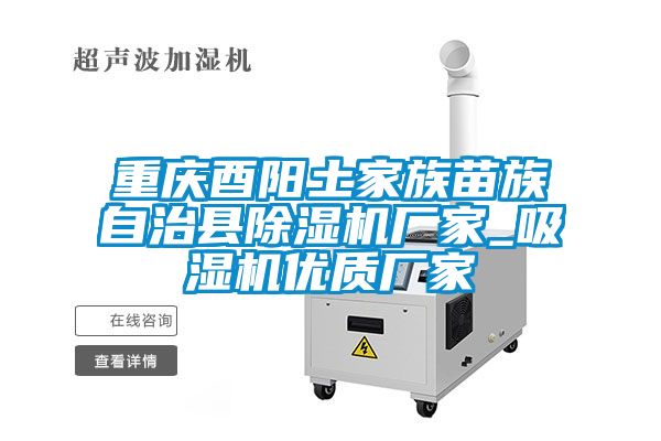 重庆酉阳土家族苗族自治县粉色视频免费在线观看厂家_吸湿机优质厂家