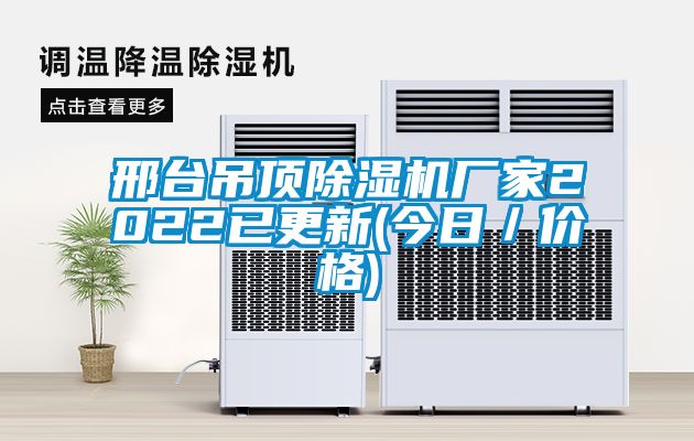 邢台吊顶粉色视频免费在线观看厂家2022已更新(今日／价格)