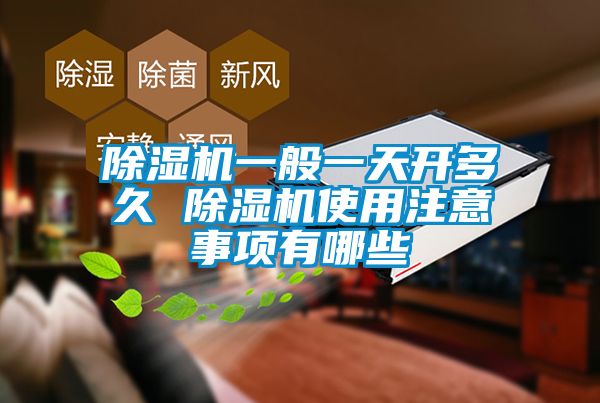 粉色视频免费在线观看一般一天开多久 粉色视频免费在线观看使用注意事项有哪些
