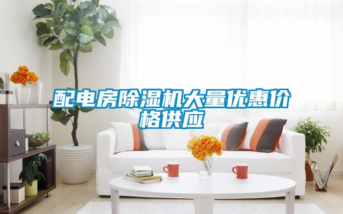 配电房粉色视频免费在线观看大量优惠价格供应