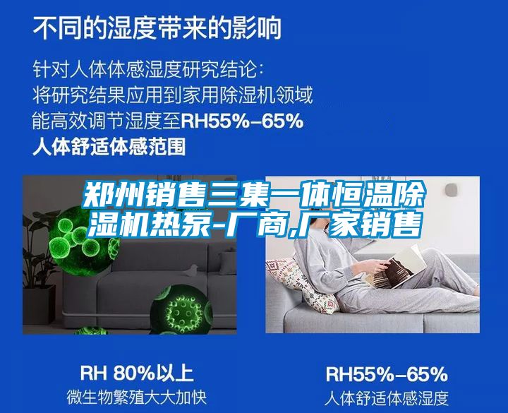 郑州销售三集一体恒温粉色视频免费在线观看热泵-厂商,厂家销售