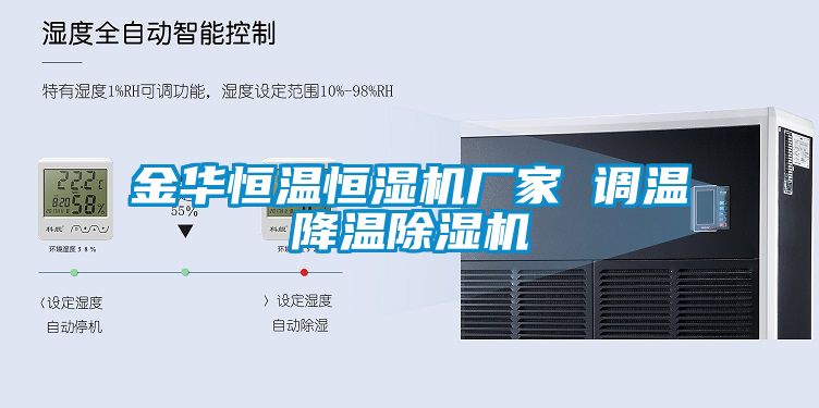 金华恒温恒湿机厂家 调温降温粉色视频免费在线观看