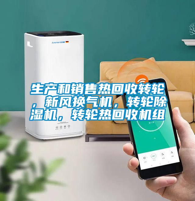生产和销售热回收转轮，新风换气机，转轮粉色视频免费在线观看，转轮热回收机组