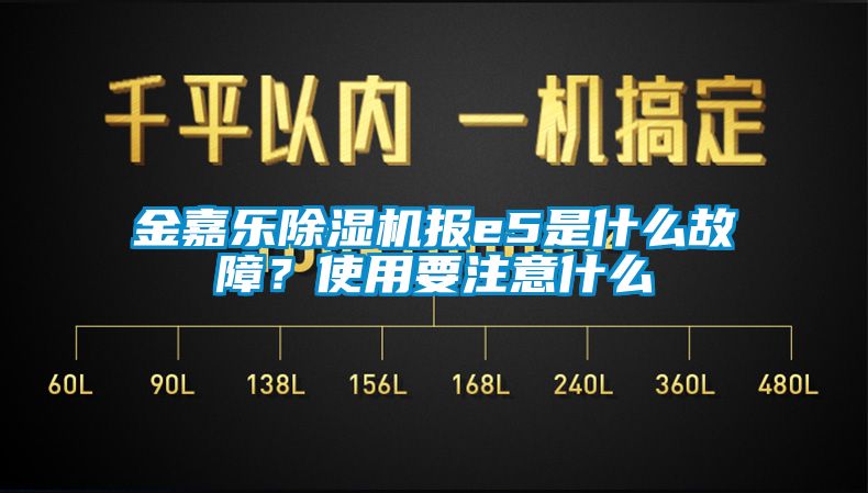 金嘉乐粉色视频免费在线观看报e5是什么故障？使用要注意什么