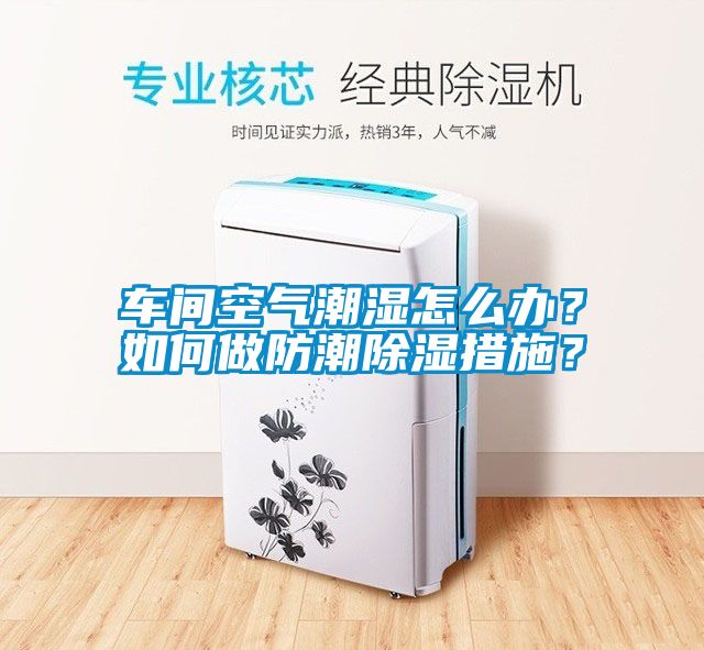 车间空气潮湿怎么办？如何做防潮除湿措施？