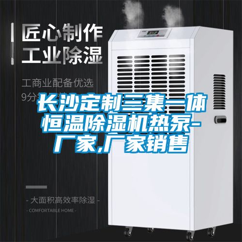 长沙定制三集一体恒温粉色视频免费在线观看热泵-厂家,厂家销售