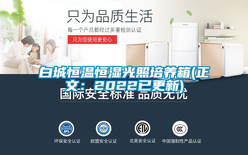 白城恒温恒湿光照培养箱(正文：2022已更新)