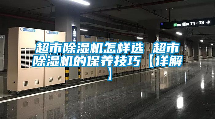 超市粉色视频免费在线观看怎样选 超市粉色视频免费在线观看的保养技巧【详解】