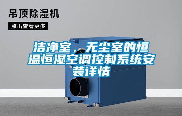 洁净室，无尘室的恒温恒湿空调控制系统安装详情