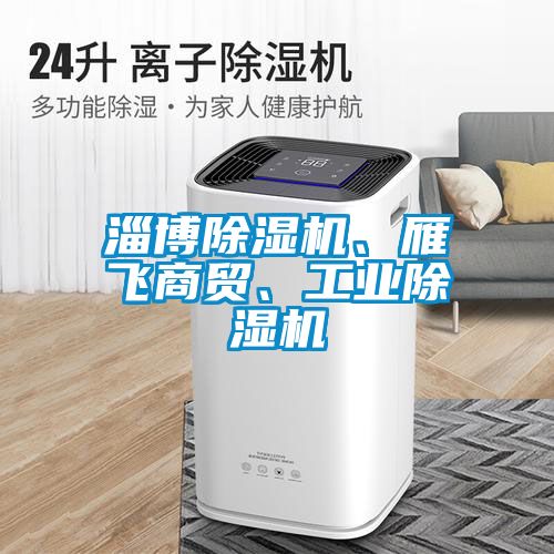 淄博粉色视频免费在线观看、雁飞商贸、工业粉色视频免费在线观看