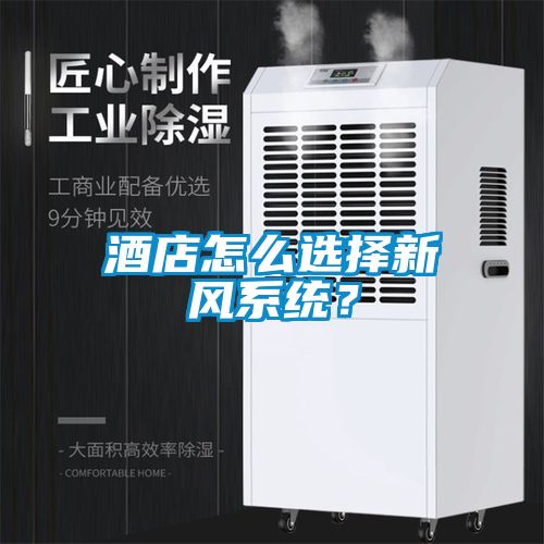 酒店怎么选择新风系统？