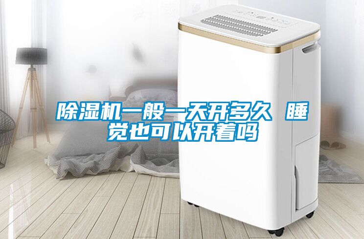 粉色视频免费在线观看一般一天开多久 睡觉也可以开着吗