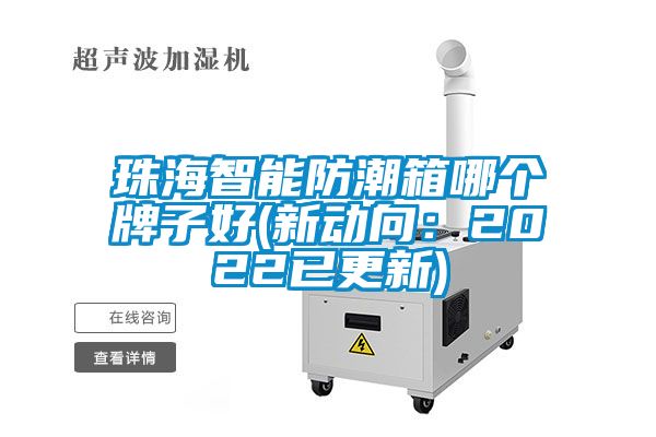 珠海智能防潮箱哪个牌子好(新动向：2022已更新)