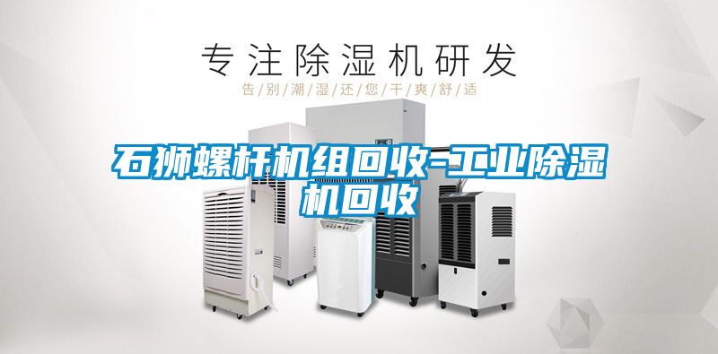 石狮螺杆机组回收-工业粉色视频免费在线观看回收