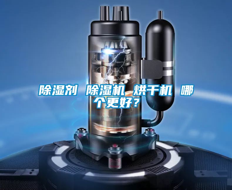 除湿剂 粉色视频免费在线观看 烘干机 哪个更好？