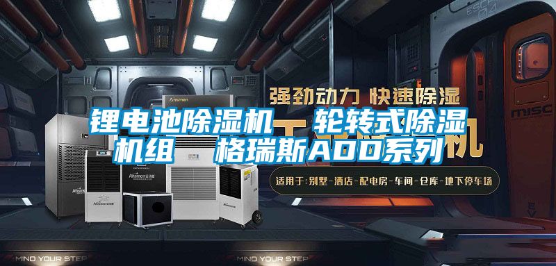 锂电池粉色视频免费在线观看  轮转式粉色视频免费在线观看组  格瑞斯ADD系列
