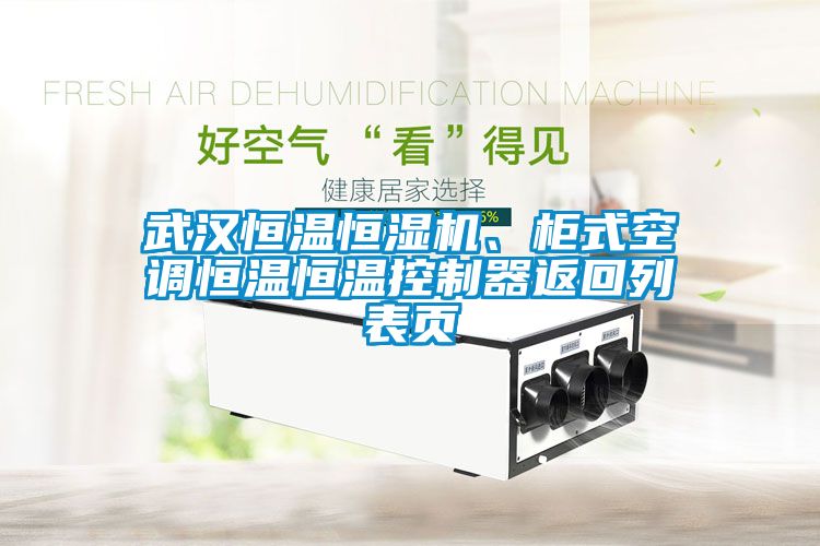武汉恒温恒湿机、柜式空调恒温恒温控制器返回列表页