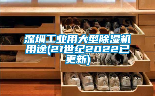 深圳工业用大型粉色视频免费在线观看用途(21世纪2022已更新)