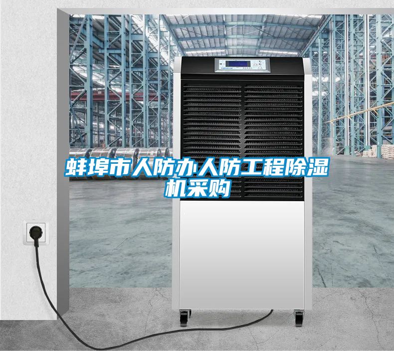 蚌埠市人防办人防工程粉色视频免费在线观看采购