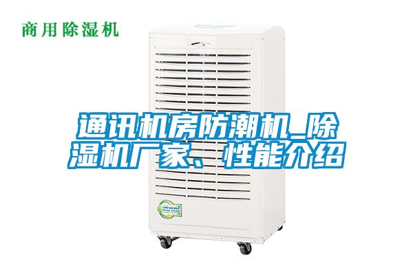 通讯机房防潮机_粉色视频免费在线观看厂家、性能介绍