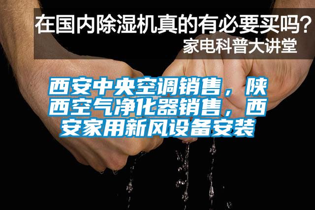 西安中央空调销售，陕西空气净化器销售，西安家用新风设备安装