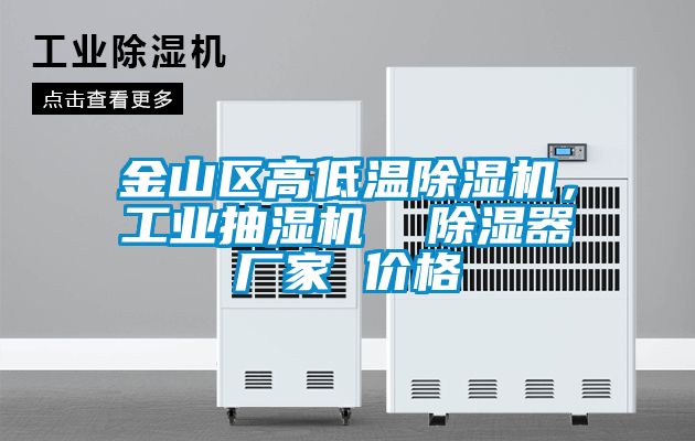 金山区高低温粉色视频免费在线观看，工业抽湿机  除湿器厂家 价格