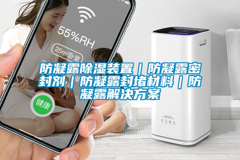 防凝露除湿装置｜防凝露密封剂｜防凝露封堵材料｜防凝露粉色视频成人