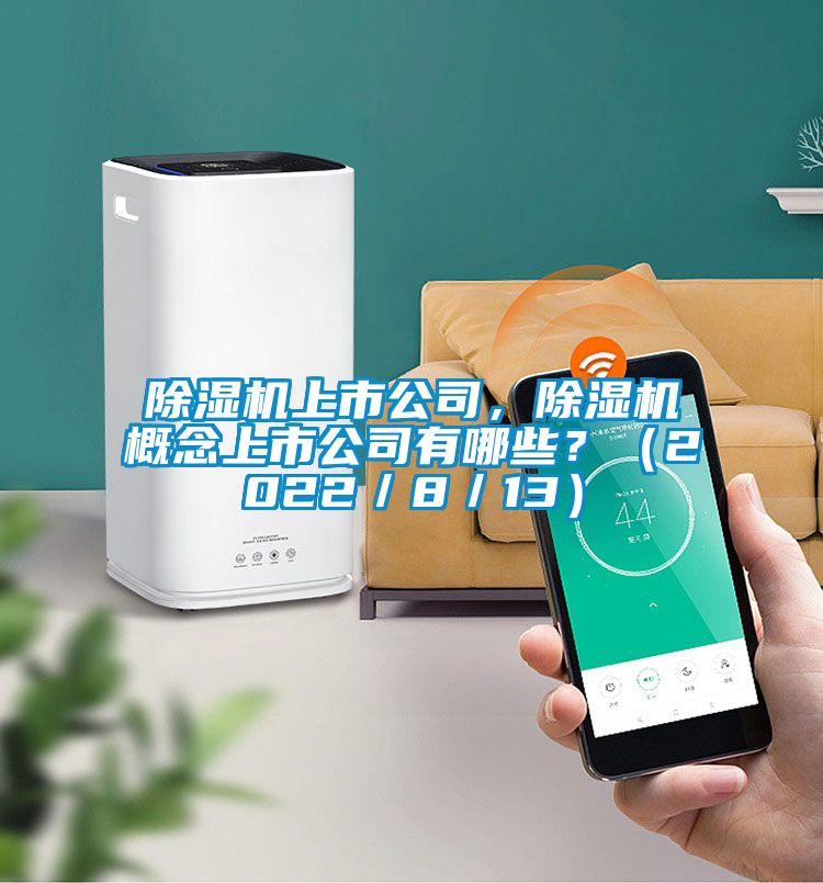 粉色视频免费在线观看上市公司，粉色视频免费在线观看概念上市公司有哪些？（2022／8／13）