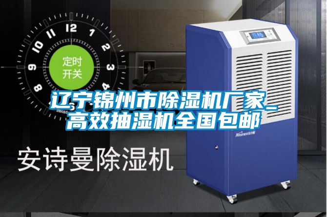 辽宁锦州市粉色视频免费在线观看厂家_高效抽湿机全国包邮