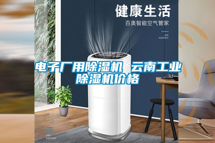 电子厂用粉色视频免费在线观看 云南工业粉色视频免费在线观看价格