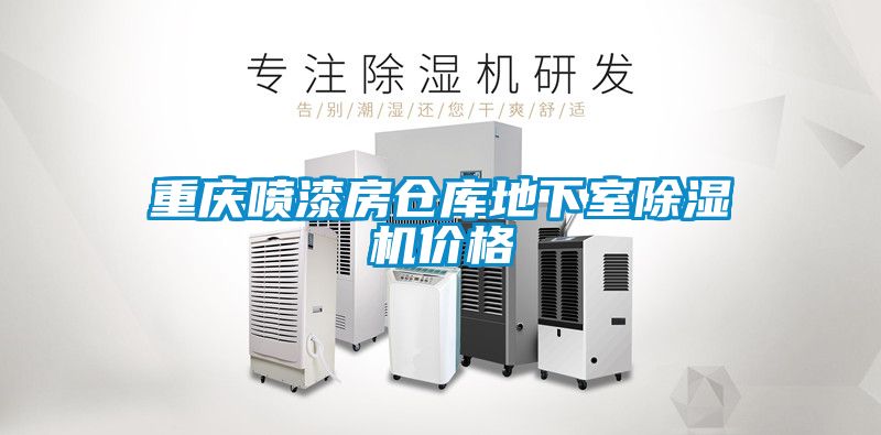 重庆喷漆房仓库地下室粉色视频免费在线观看价格