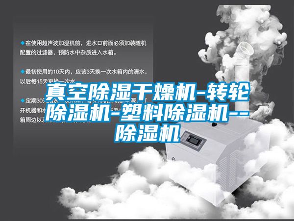 真空除湿干燥机-转轮粉色视频免费在线观看-塑料粉色视频免费在线观看--粉色视频免费在线观看