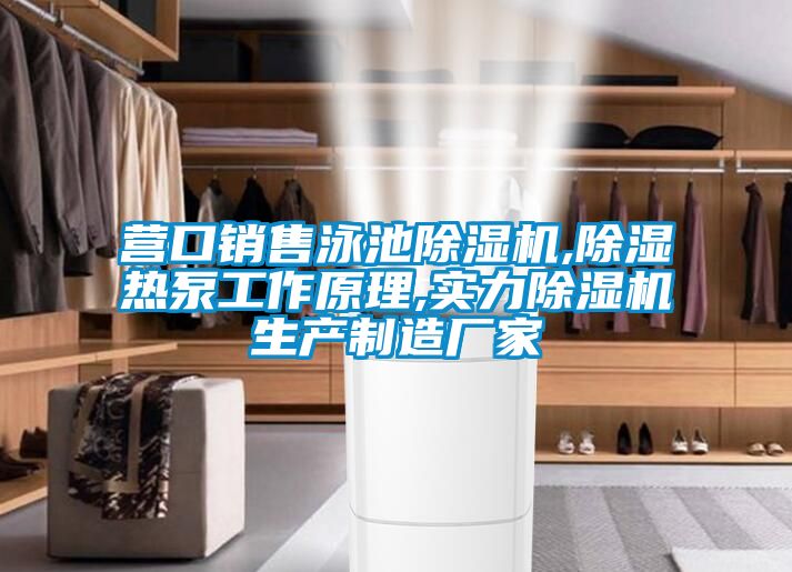 营口销售泳池粉色视频免费在线观看,除湿热泵工作原理,实力粉色视频免费在线观看生产制造厂家