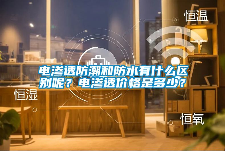 电渗透防潮和防水有什么区别呢？电渗透价格是多少？
