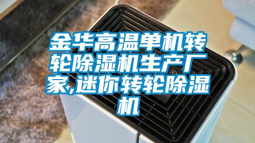 金华高温单机转轮粉色视频免费在线观看生产厂家,迷你转轮粉色视频免费在线观看